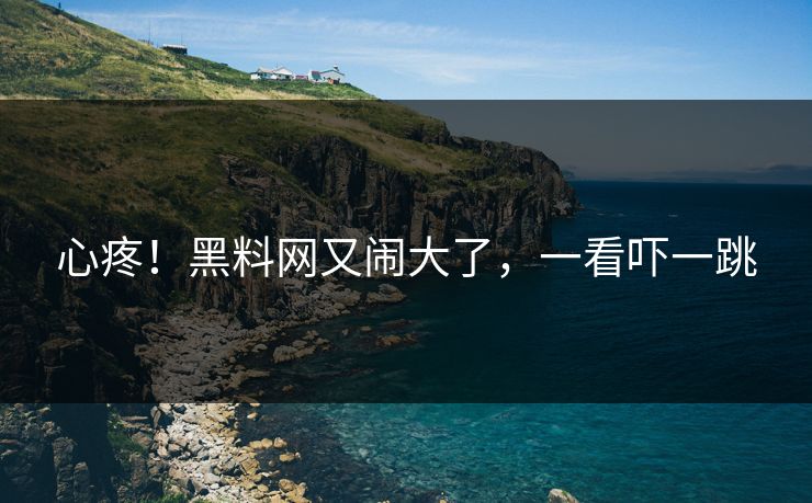 心疼！黑料网又闹大了，一看吓一跳
