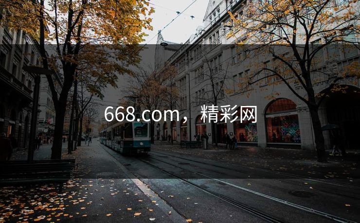 668.com，精彩网