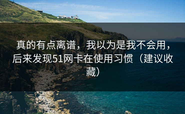 真的有点离谱，我以为是我不会用，后来发现51网卡在使用习惯（建议收藏）