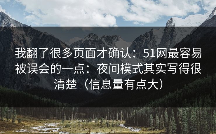 我翻了很多页面才确认：51网最容易被误会的一点：夜间模式其实写得很清楚（信息量有点大）